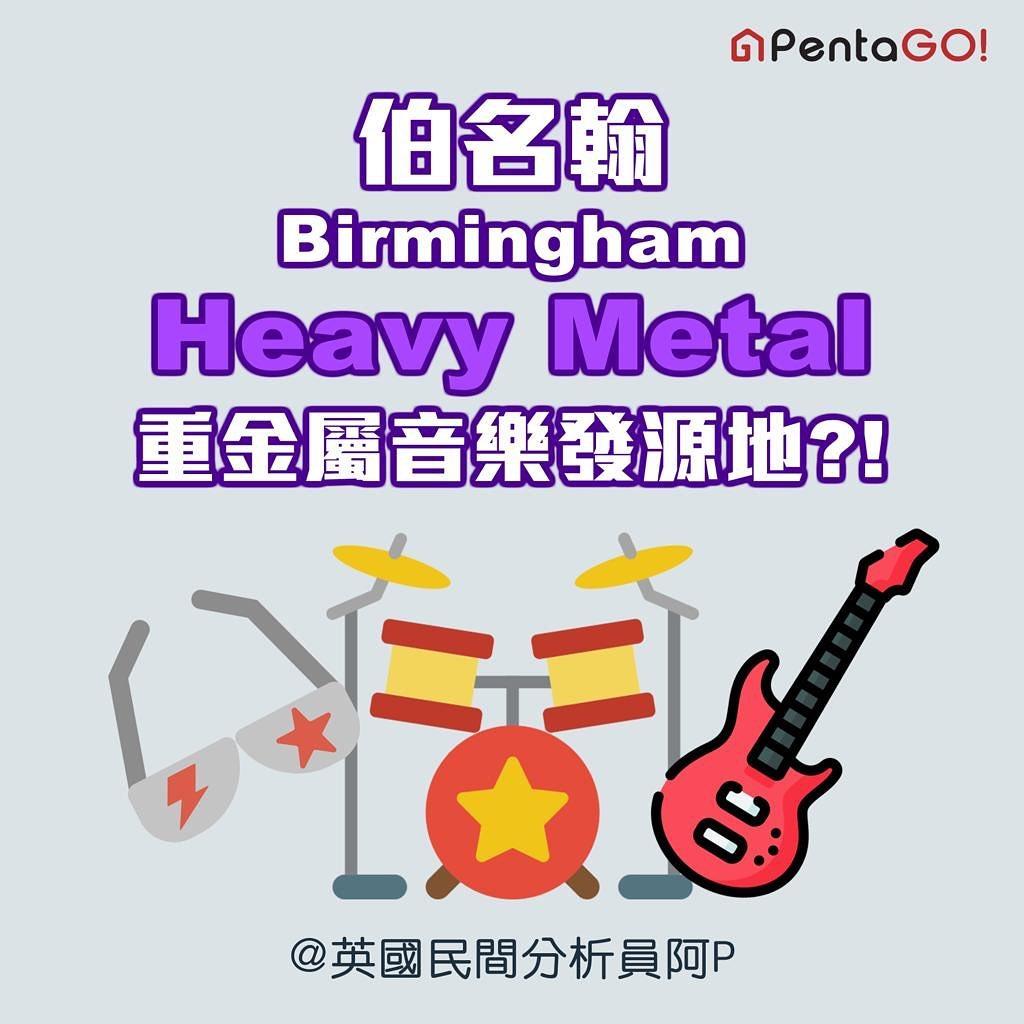 伯明翰 Birmingham Heavy Metal重金屬音樂發源地?!