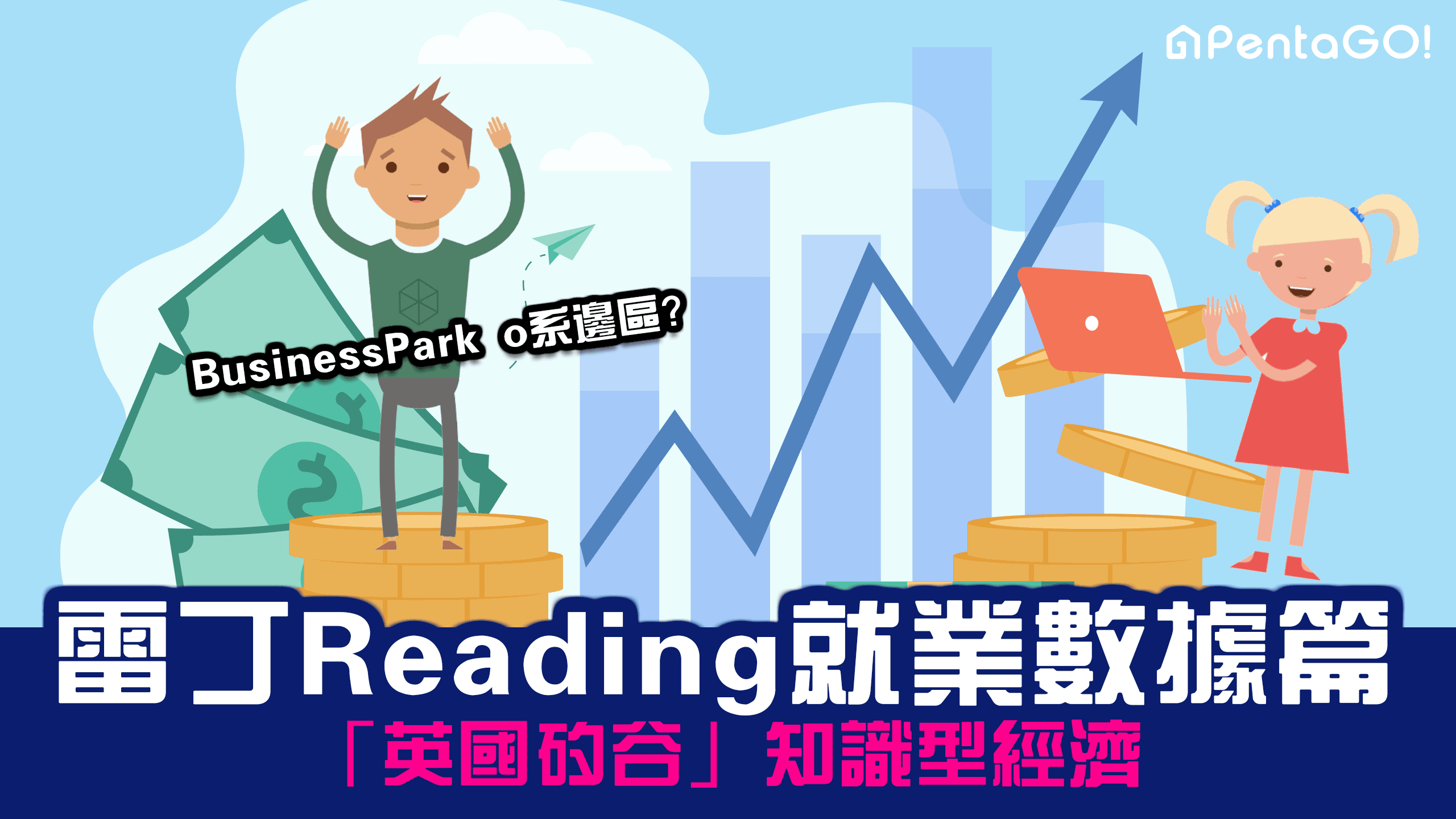 英國矽谷【雷丁Reading就業數據篇】知識型經濟｜Business Park係邊區？