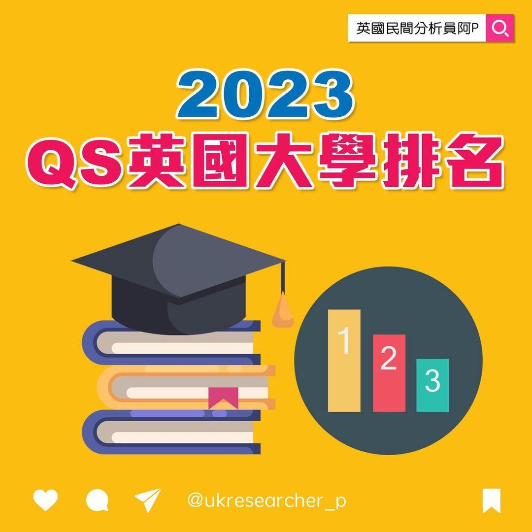 2023 QS英國大學排名